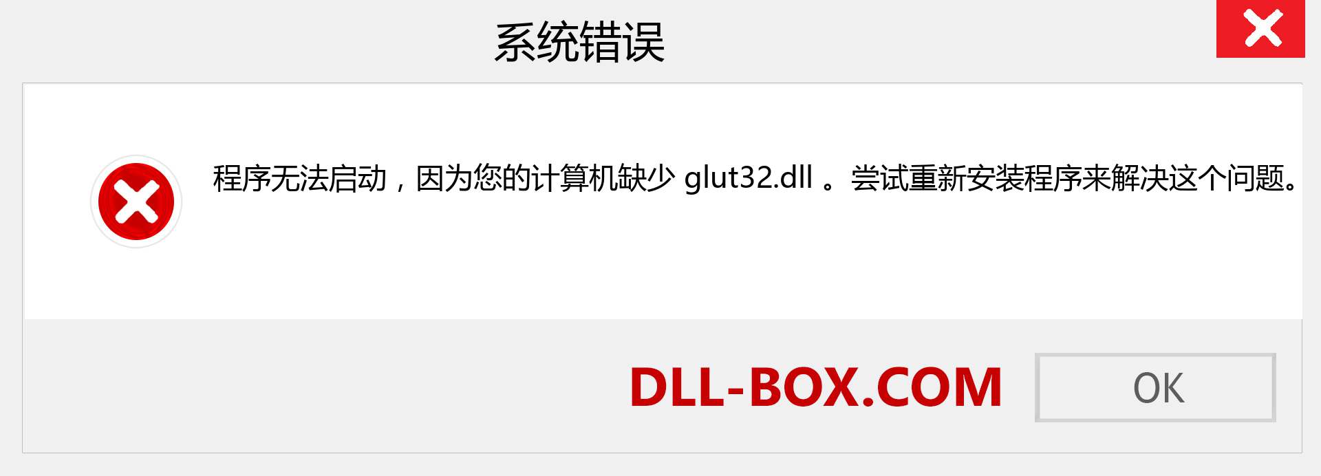glut32.dll 文件丢失？。 适用于 Windows 7、8、10 的下载 - 修复 Windows、照片、图像上的 glut32 dll 丢失错误